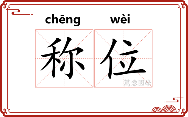 称位 称位