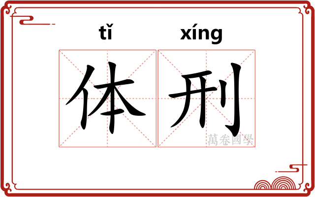 体刑