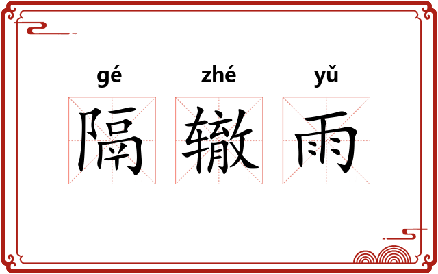 隔辙雨 隔辙雨