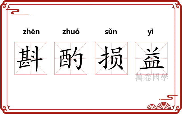 斟酌损益 斟酌损益