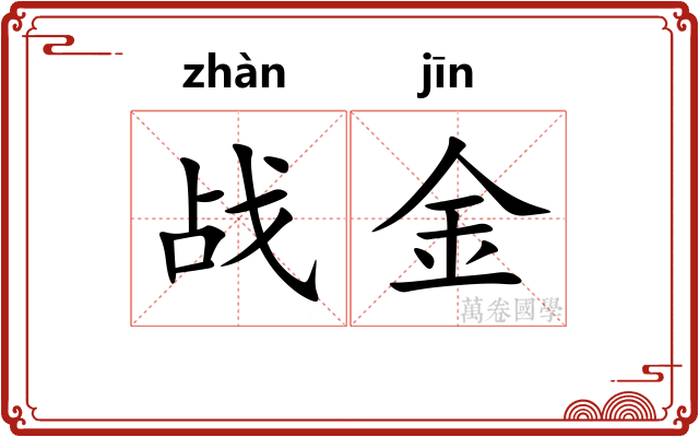 战金 战金