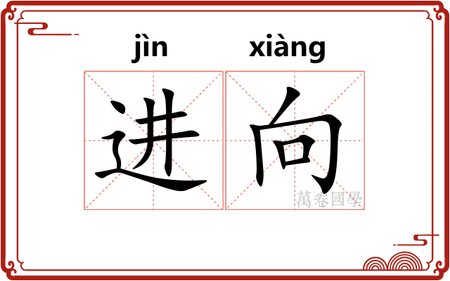 进向 进向