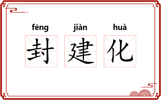 封建化 封建化
