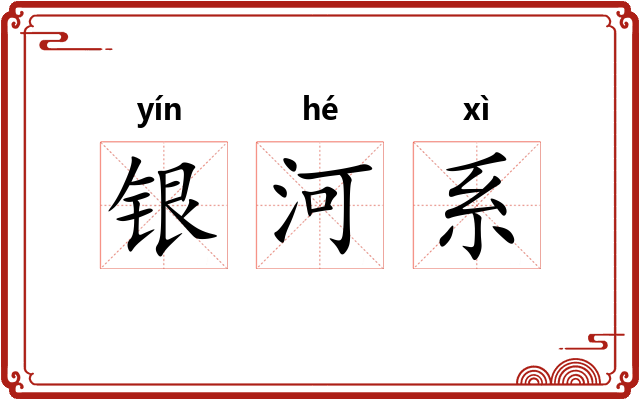 银河系 银河系
