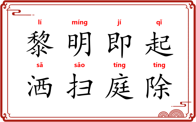 黎明即起,洒扫庭除 黎明即起,洒扫庭除