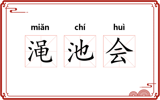 渑池会