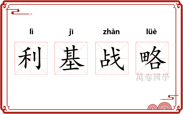 利基战略 利基战略