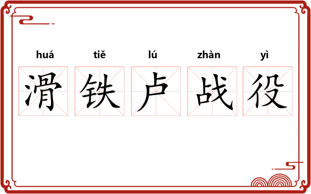 滑铁卢战役 滑铁卢战役