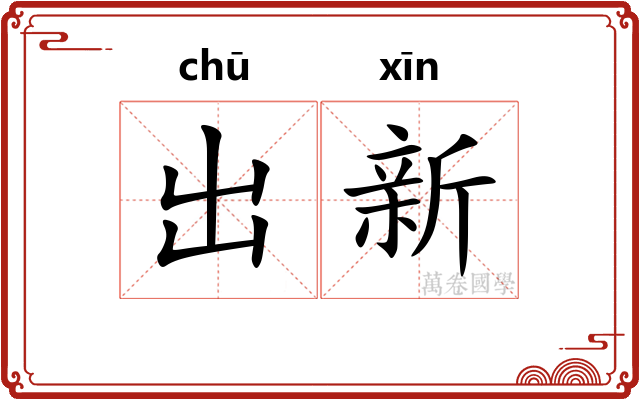 出新