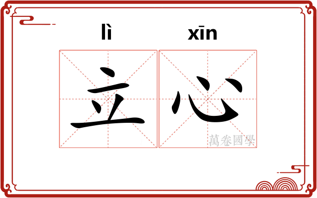 立心
