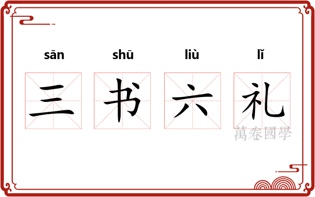 三书六礼