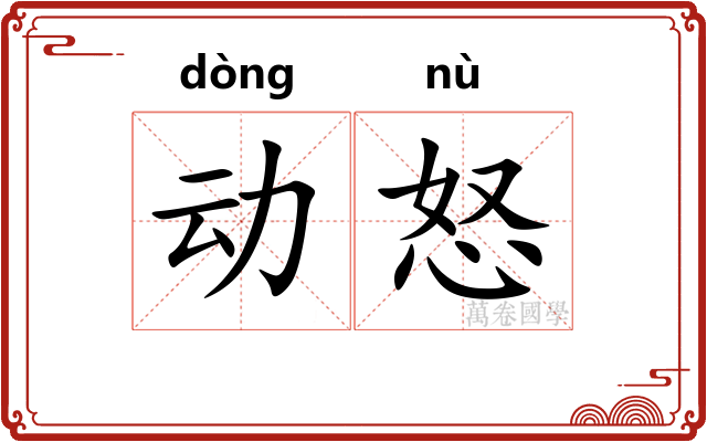 动怒