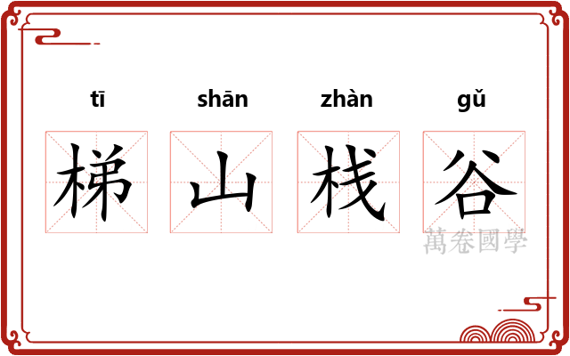 梯山栈谷 梯山栈谷