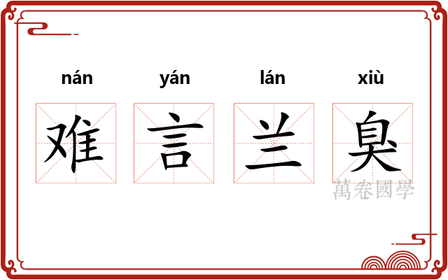 难言兰臭 难言兰臭