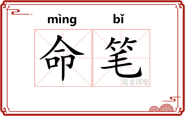 命笔