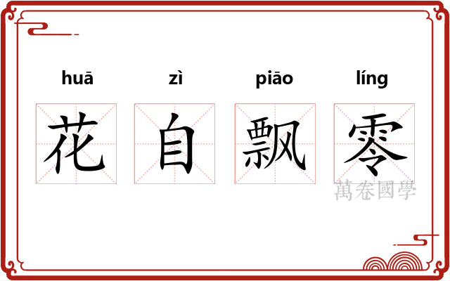 花自飘零
