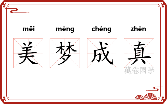 美梦成真