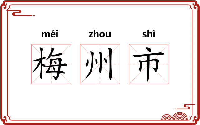 梅州市 梅州市