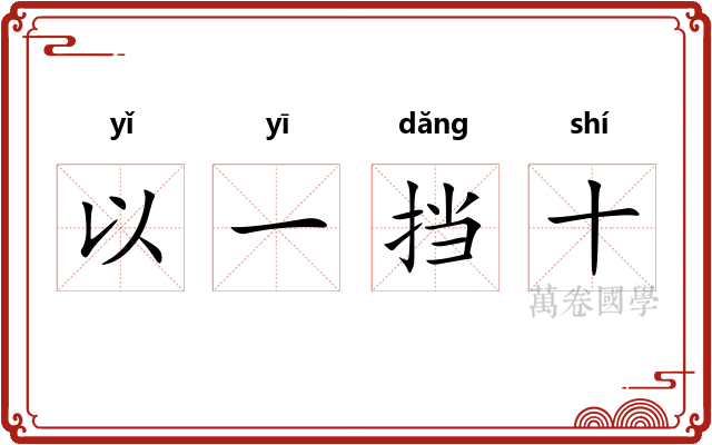 以一挡十