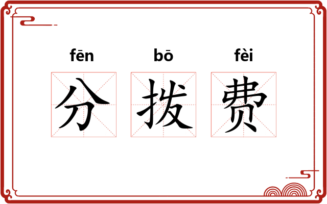 分拨费 分拨费