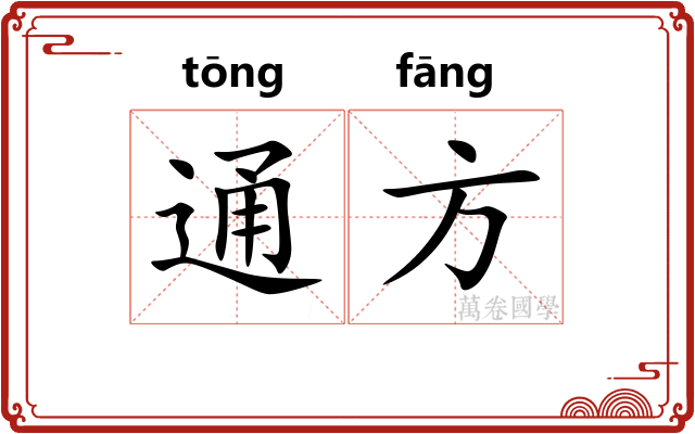 通方