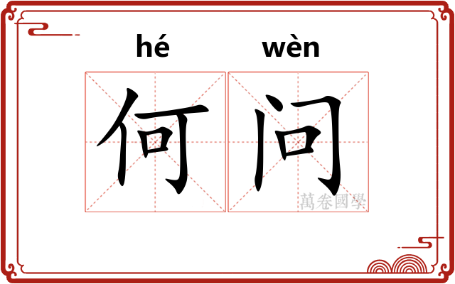 何问