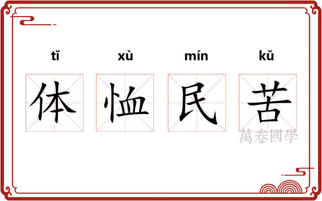体恤民苦 体恤民苦