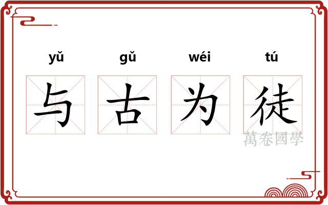 与古为徒 与古为徒