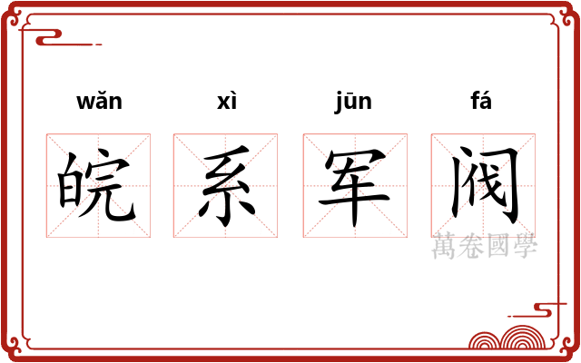 皖系军阀 皖系军阀