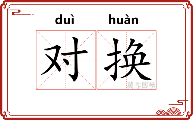 对换