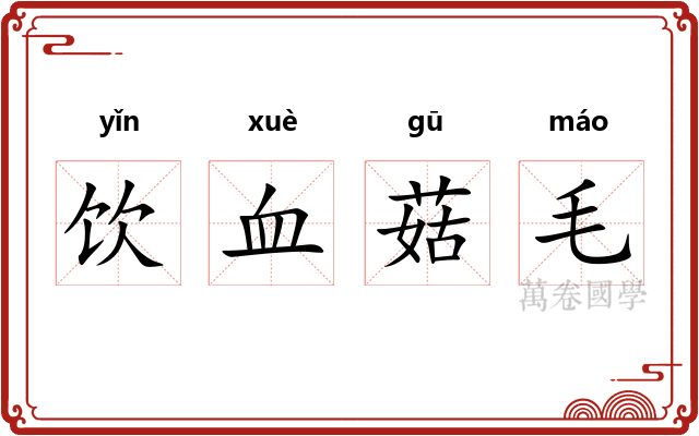 饮血菇毛