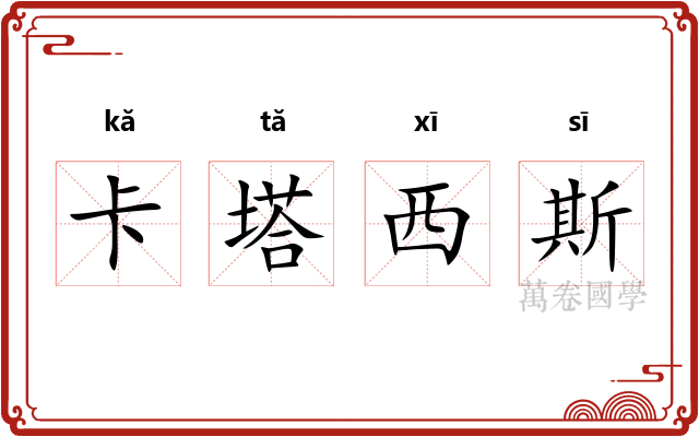 卡塔西斯 卡塔西斯