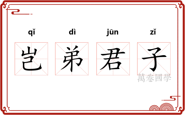 岂弟君子 岂弟君子