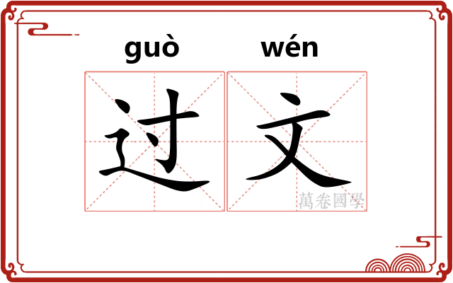 过文