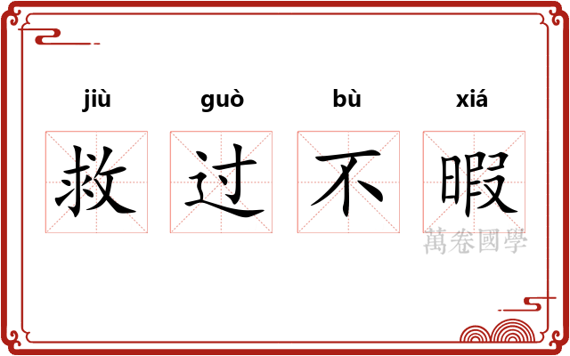 救过不暇 救过不暇
