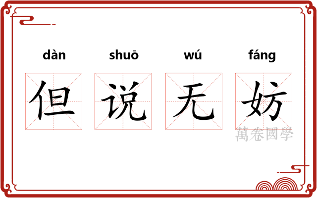 但说无妨 但说无妨