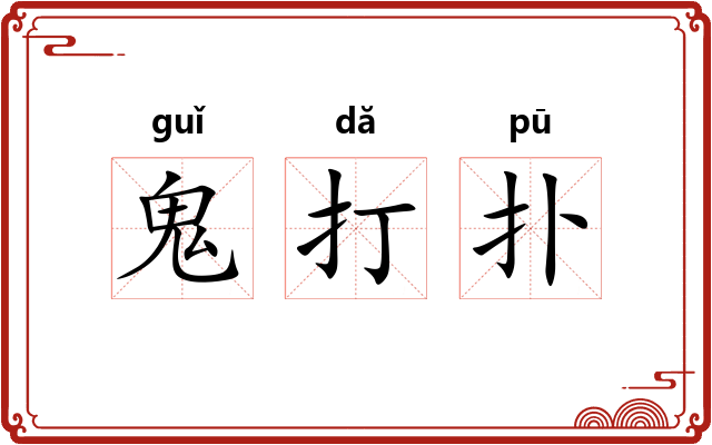 鬼打扑 鬼打扑