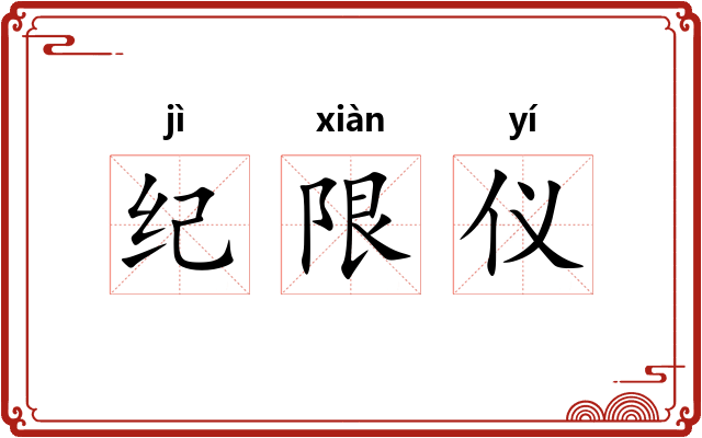 纪限仪 纪限仪