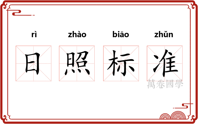 日照标准 日照标准