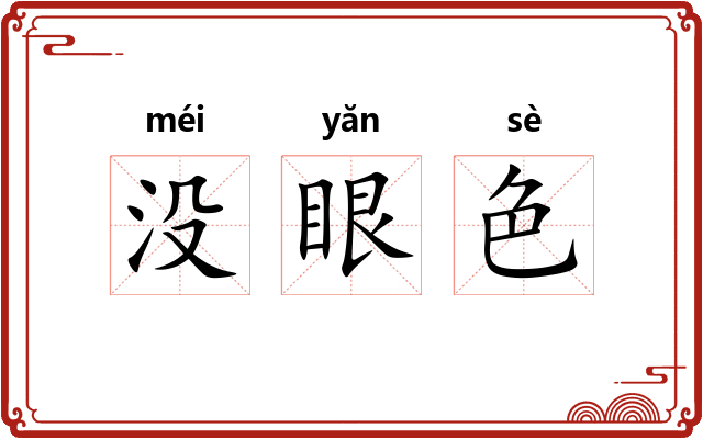 没眼色 没眼色