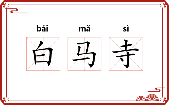 白马寺 白马寺
