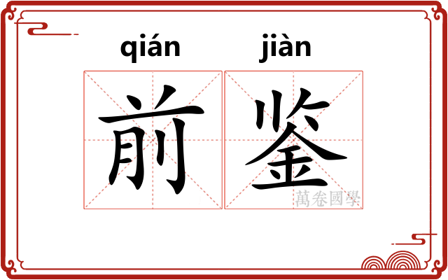 前鉴