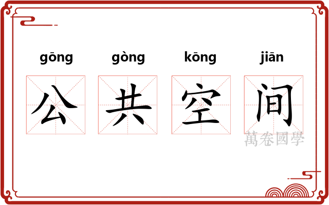 公共空间 公共空间
