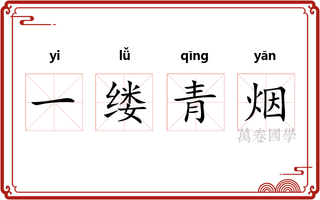 一缕青烟