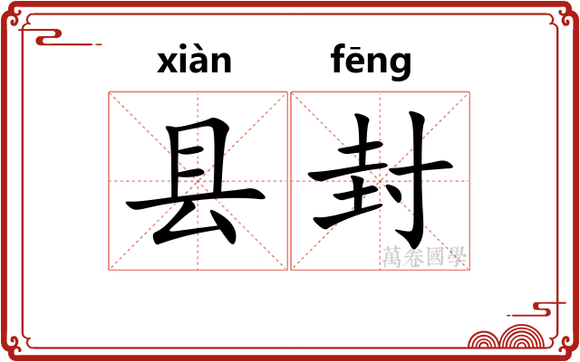 县封 县封