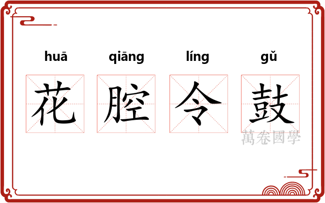 花腔令鼓