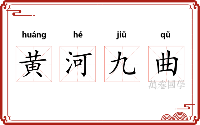 黄河九曲