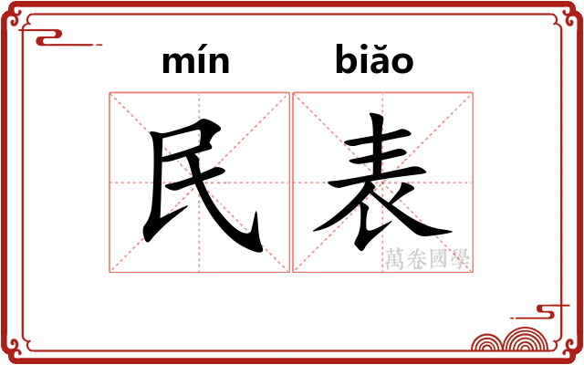 民表 民表