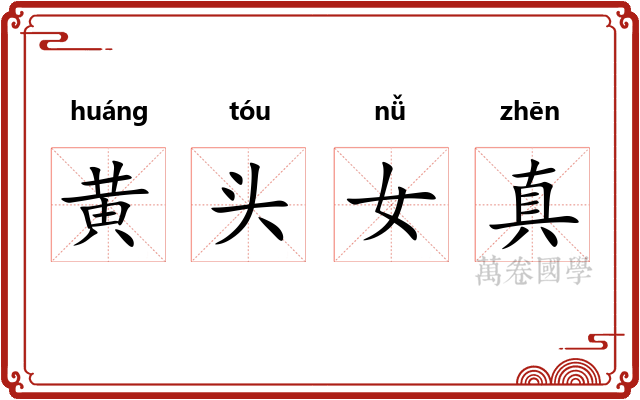 黄头女真 黄头女真