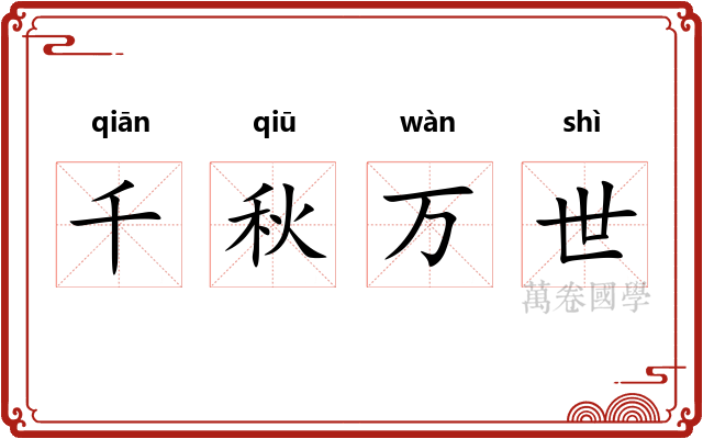 千秋万世 千秋万世